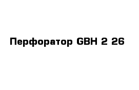 Перфоратор GBH 2-26